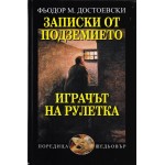 Записки от подземието. Играчът на рулетка - Фьодор М. Достоевски Записки от подземието. Играчът на рулетка - Фьодор М. Достоевски
