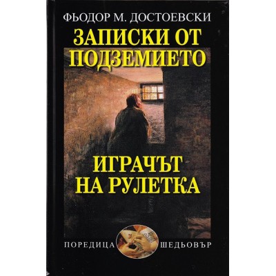 Записки от подземието. Играчът на рулетка - Фьодор М. Достоевски