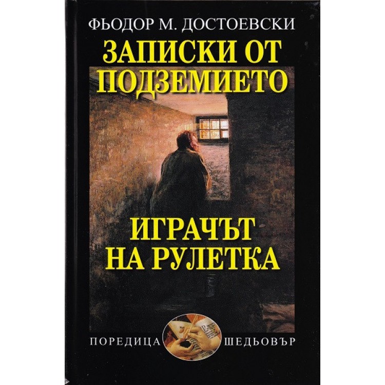 Записки от подземието. Играчът на рулетка - Фьодор М. Достоевски Записки от подземието. Играчът на рулетка - Фьодор М. Достоевски