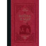 Война и мир – в два тома, луксозно издание -  Лев Николаевич Толстой