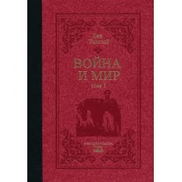 Война и мир – в два тома, луксозно издание -  Лев Николаевич Толстой