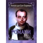 Романи - Антоан Дьо Сент-Екзюпери