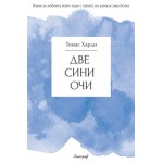Две сини очи - Томас Харди