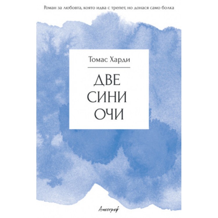 Две сини очи - Томас Харди