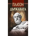Държавата - Платон Държавата - Платон