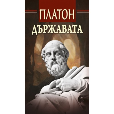 Държавата -  Платон
