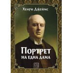 Портрет на една дама - Хенри Джеймс