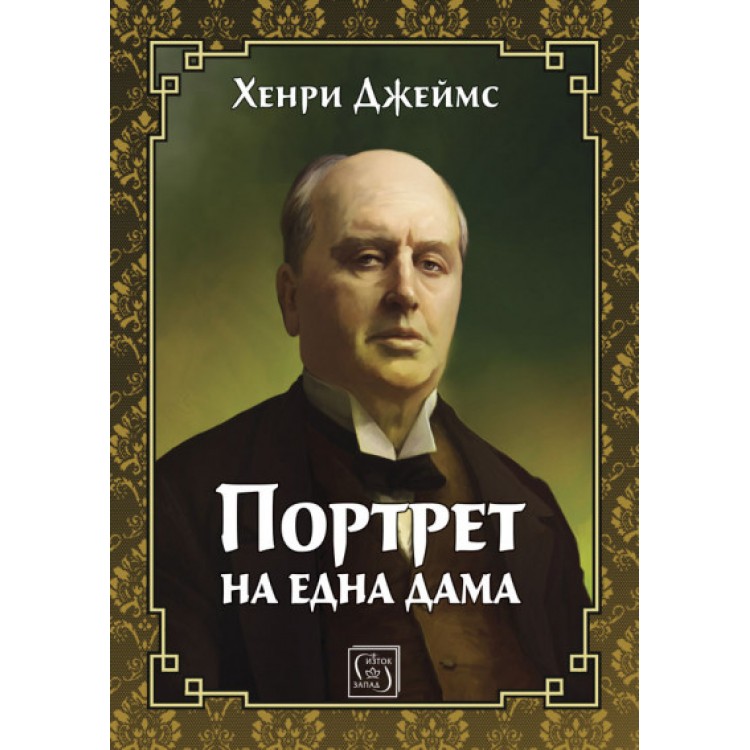 Портрет на една дама - Хенри Джеймс