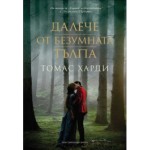 Далече от безумната тълпа - Томас Харди Далече от безумната тълпа - Томас Харди