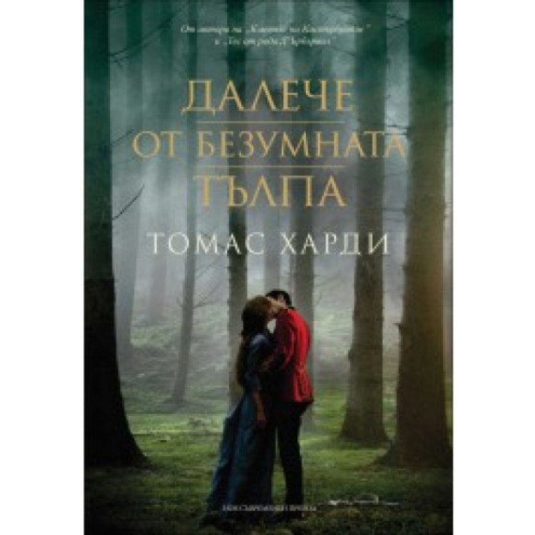 Далече от безумната тълпа - Томас Харди Далече от безумната тълпа - Томас Харди