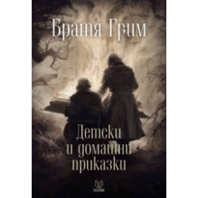 Детски и домашни приказки -  Братя Грим