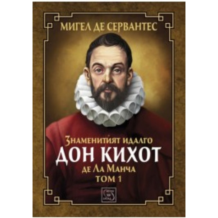 Знаменитият идалго Дон Кихот де Ла Манча – том 1 - Мигел де Сервантес
