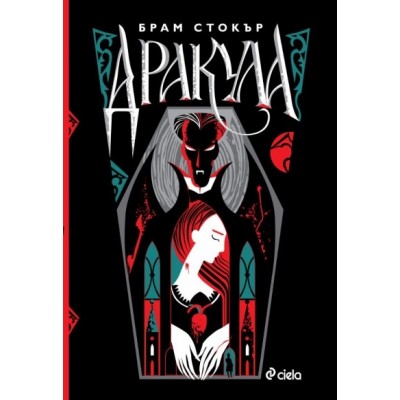 Дракула (луксозно издание) - Брам Стокър