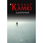 Единения - Албер Камю Единения - Албер Камю
