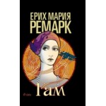 Гам - Ерих Мария Ремарк Гам - Ерих Мария Ремарк