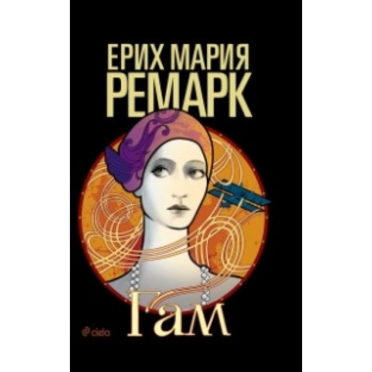 Гам - Ерих Мария Ремарк Гам - Ерих Мария Ремарк