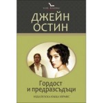 Гордост и предразсъдъци (Клуб класика) - Джейн Остин