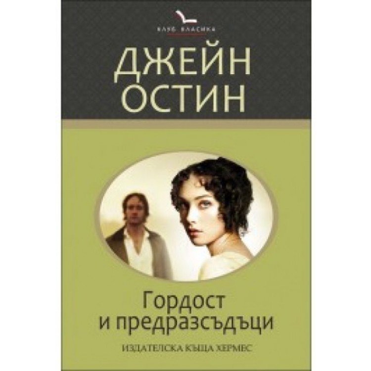 Гордост и предразсъдъци (Клуб класика) - Джейн Остин