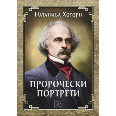 Пророчески портрети - Натаниъл Хоторн
