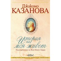 История на моя живот - Джакомо Казанова