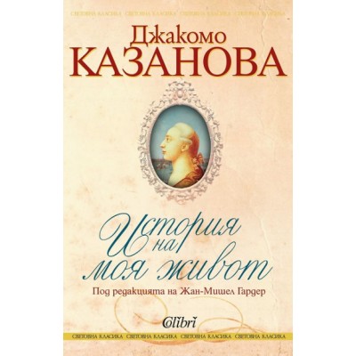 История на моя живот - Джакомо Казанова