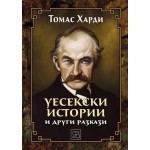Уесекски истории - Томас Харди Уесекски истории - Томас Харди
