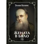 Жената в бяло - Уилки Колинс Жената в бяло - Уилки Колинс