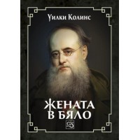 Жената в бяло - Уилки Колинс