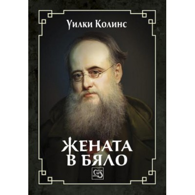 Жената в бяло - Уилки Колинс