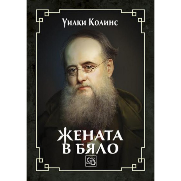 Жената в бяло - Уилки Колинс Жената в бяло - Уилки Колинс