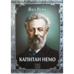 Капитан Немо - Жул Верн