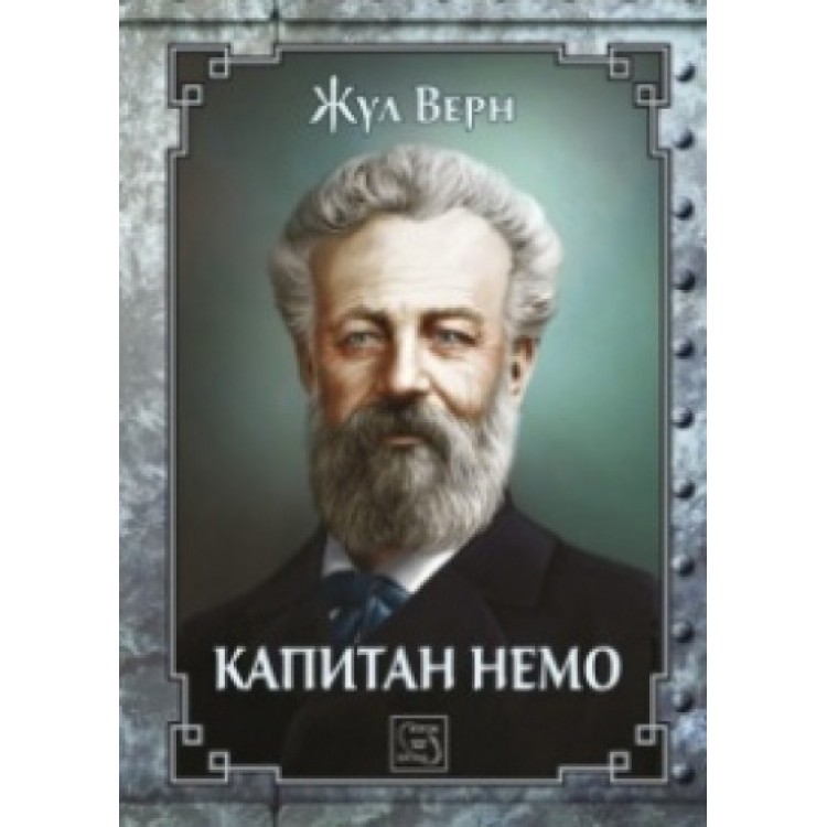 Капитан Немо - Жул Верн