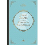 Кметът на Кастърбридж (луксозно издание) - Томас Харди Кметът на Кастърбридж (луксозно издание) - Томас Харди