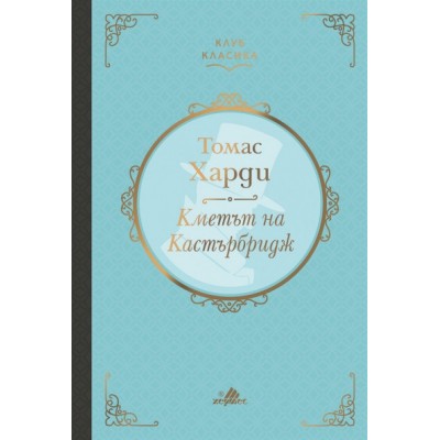 Кметът на Кастърбридж (луксозно издание) - Томас Харди