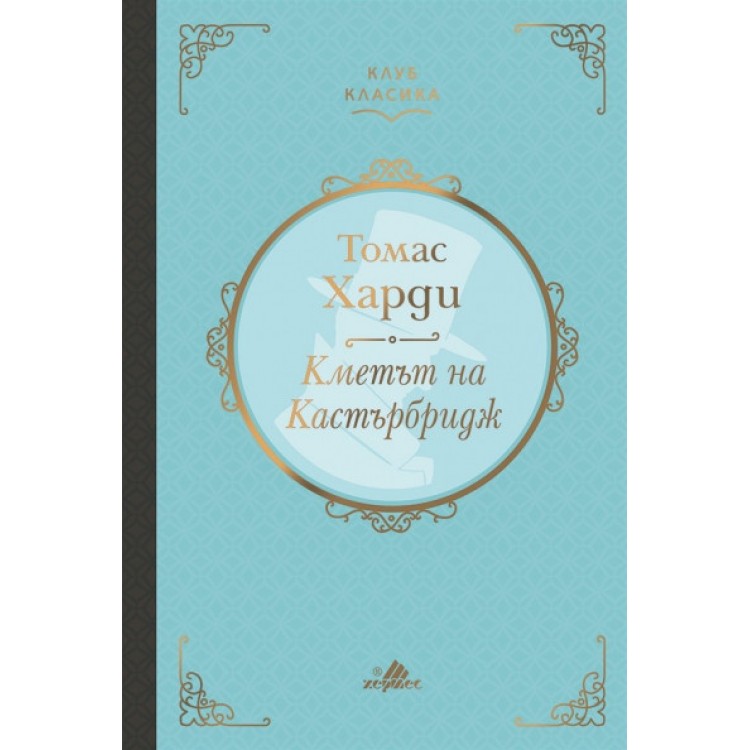 Кметът на Кастърбридж (луксозно издание) - Томас Харди Кметът на Кастърбридж (луксозно издание) - Томас Харди