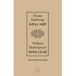Крал Лир – двуезично издание - Уилям Шекспир Крал Лир – двуезично издание - Уилям Шекспир
