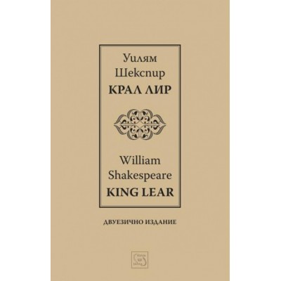 Крал Лир – двуезично издание -  Уилям Шекспир