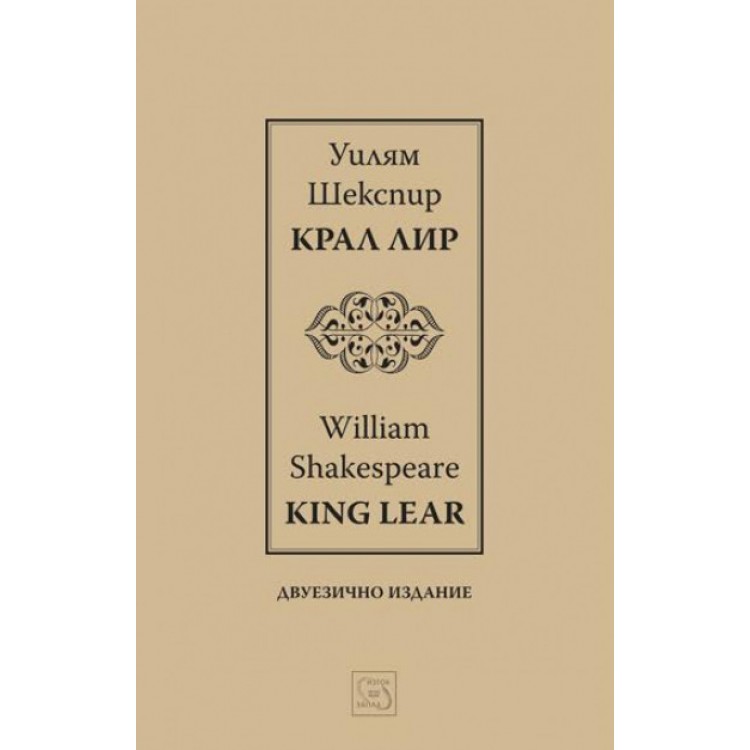 Крал Лир – двуезично издание - Уилям Шекспир Крал Лир – двуезично издание - Уилям Шекспир