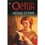 Лейди Сузан - Джейн Остин