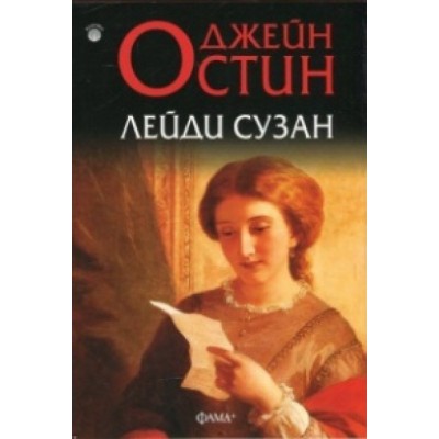 Лейди Сузан - Джейн Остин