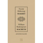 Макбет – двуезично издание - Уилям Шекспир Макбет – двуезично издание - Уилям Шекспир