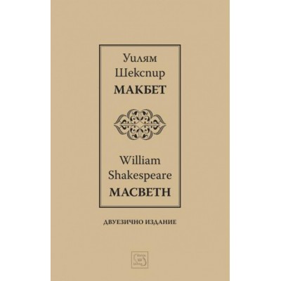 Макбет – двуезично издание - Уилям Шекспир