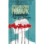 Мансардата на бляновете - Ерих Мария Ремарк