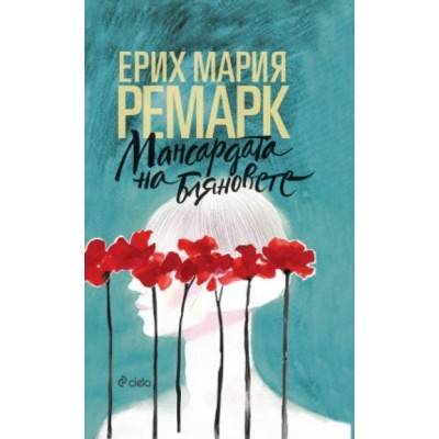 Мансардата на бляновете - Ерих Мария Ремарк