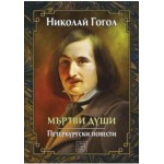 Мъртви души. Петербургски повести - Николай В. Гогол