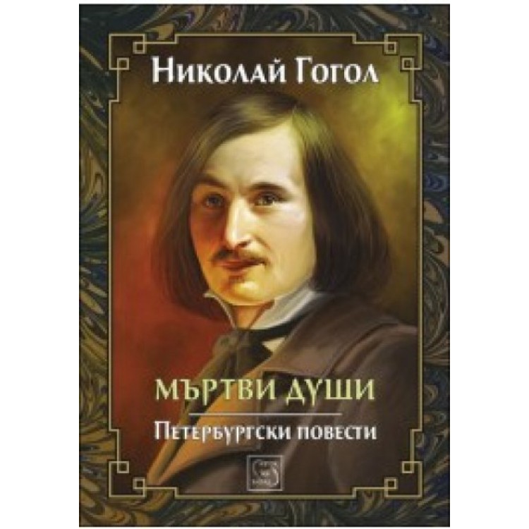 Мъртви души. Петербургски повести - Николай В. Гогол