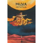 Медея - Еврипид 