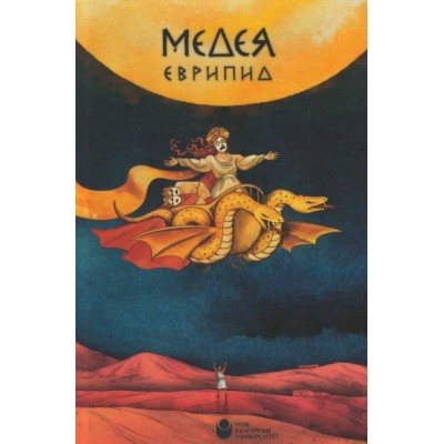 Медея - Еврипид 