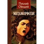 Метаморфози -  Публий Овидий