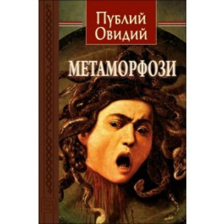 Метаморфози -  Публий Овидий